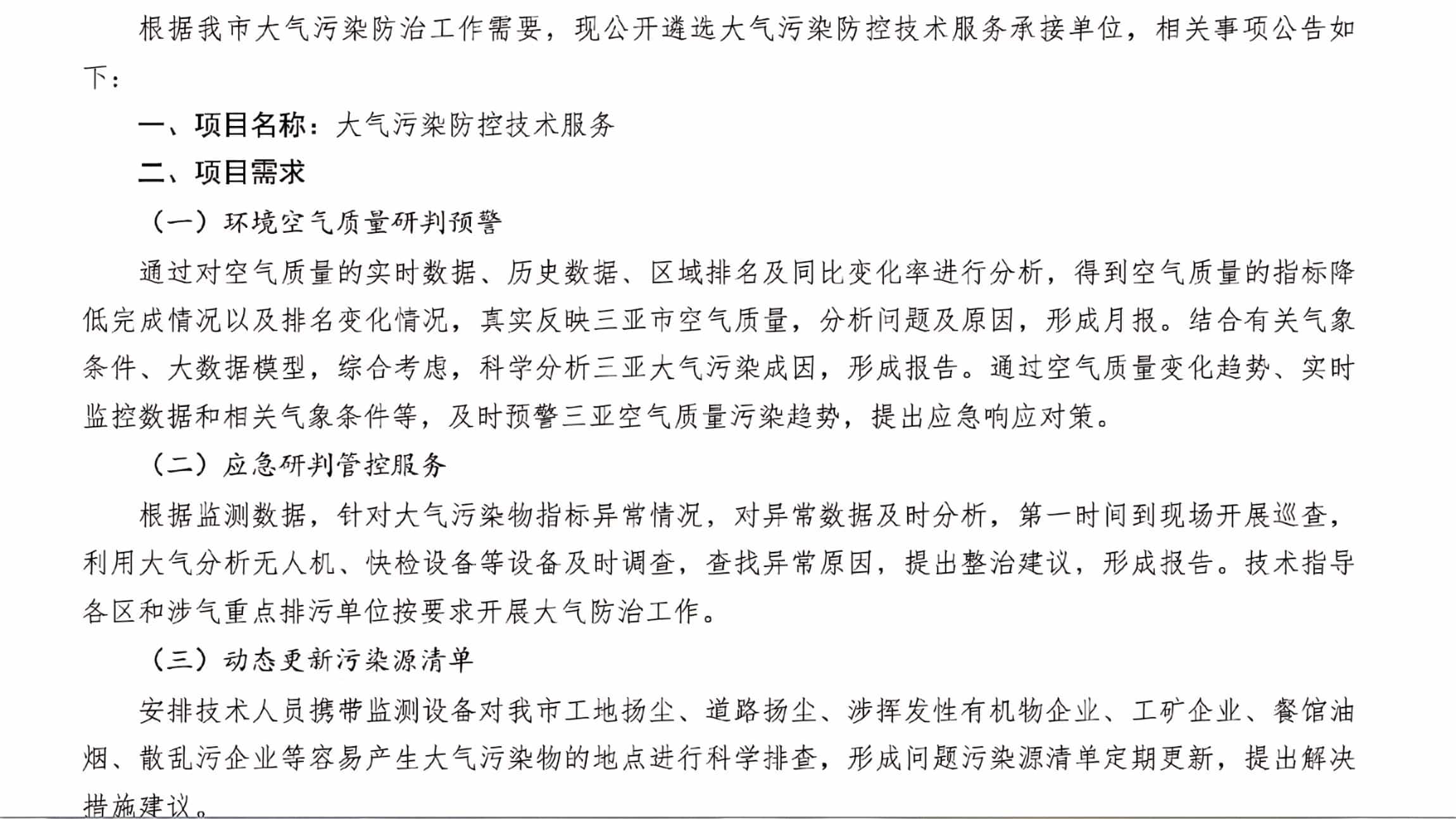三亚市生态环境局大气污染防控技术服务项目