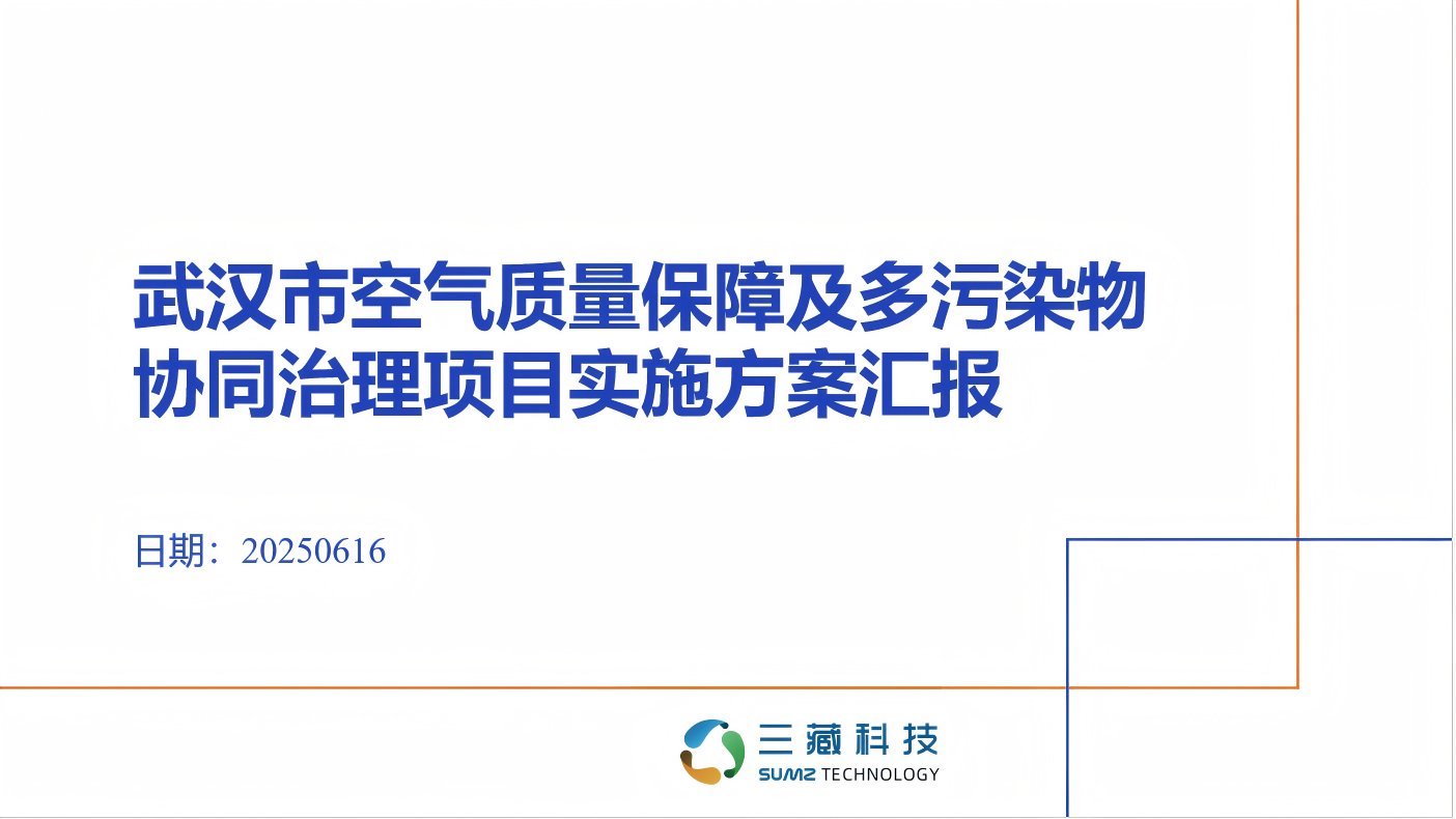 武汉市空气质量保障及多污染物协同治理项目